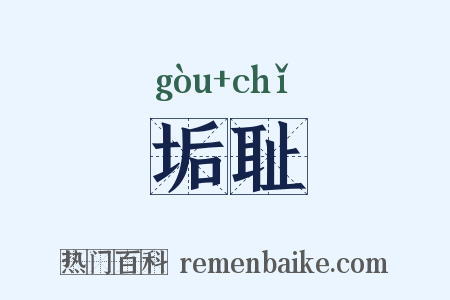 垢耻是什么意思的图片